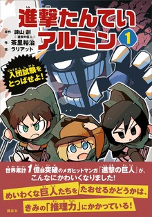 進撃たんていアルミン１ 入団試験をとっぱせよ！