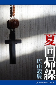 夏回帰線