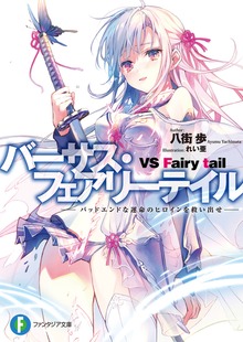 バーサス・フェアリーテイル