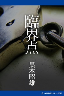 臨界点