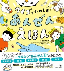クイズでたのしむ あんぜんえほん