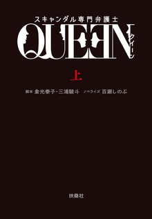 スキャンダル専門弁護士 ＱＵＥＥＮ（フジテレビＢＯＯＫＳ）