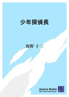 少年探偵長