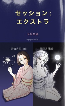 セッション:エクストラ 憑依兵器 ti:ti: 幕間番外編