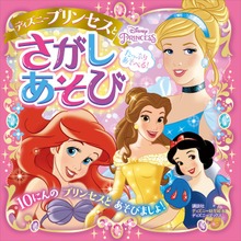 たっぷり あそべる！ ディズニープリンセスと さがしあそび （ディズニーブックス）