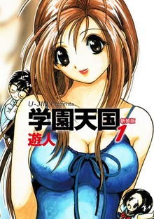 学園天国　新装版（ゴマブックス株式会社）