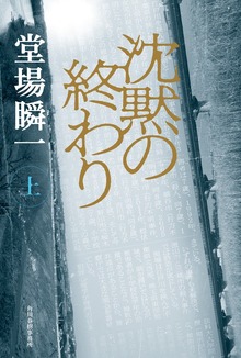 沈黙の終わり（角川春樹事務所）