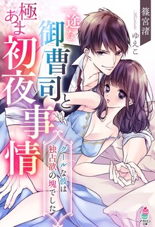 一途な御曹司と極あま初夜事情～クールな彼は独占欲の塊でした～