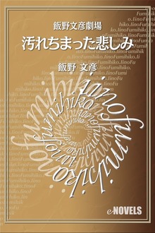飯野文彦劇場 汚れちまった悲しみ