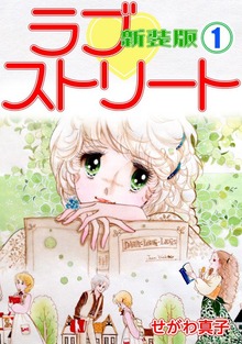ラブ♡ストリート（Jコミックテラス）