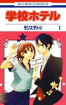 学校ホテル（花とゆめ）