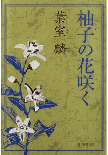 柚子の花咲く