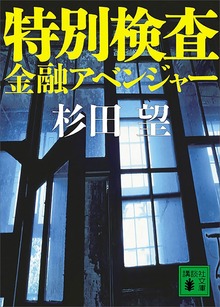 特別検査 金融アベンジャー