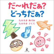 だ～れだぁ？ どっちだぁ？