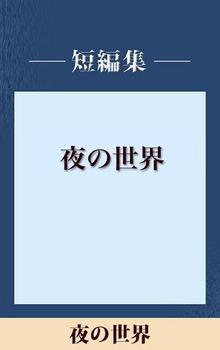 夜の世界 【五木寛之ノベリスク】