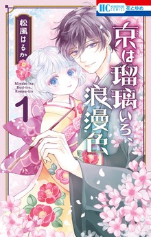 京は瑠璃いろ、浪漫色　1巻