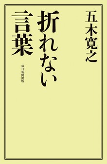 折れない言葉（毎日新聞出版）