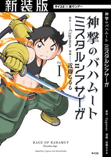 【新装版】神撃のバハムート ミスタルシアサーガ