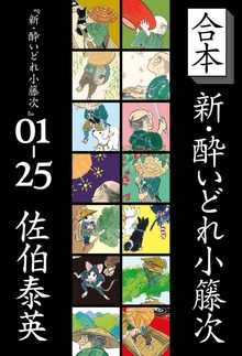 合本 新・酔いどれ小籐次