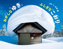おかしなゆき ふしぎなこおり
