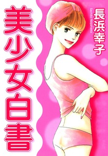 美少女白書