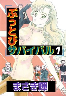 ぶっとびサバイバル（ビーグリー）