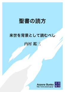 聖書の読方 来世を背景として読むべし