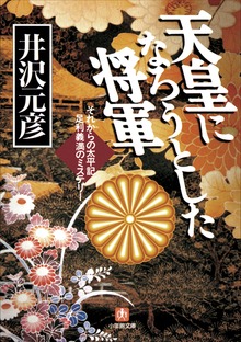 天皇になろうとした将軍 それからの太平記 足利義満のミステリー