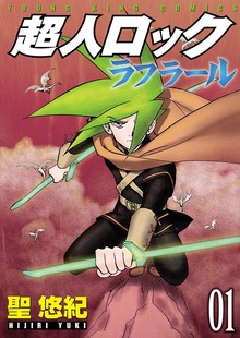 超人ロック ラフラール