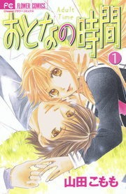 おとなの時間