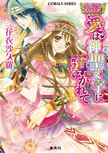 恋人たちのファンタジー・ヒストリカル