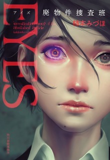 EYES 廃物件捜査班