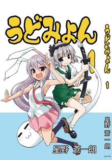 うどみょん１