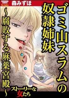 ゴミ山スラムの奴隷姉妹 ～腐敗する麻薬宮殿～