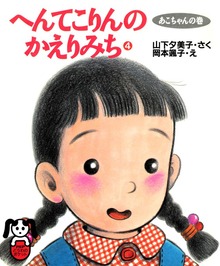 へんてこりんのかえりみち（PHPどうわのポケット）