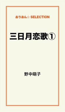 三日月恋歌