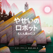やせいのロボット ～むじん島のロズ～