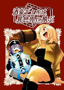 酒豪ギャルは異世界に飛ぶ（ナンバーナイン）