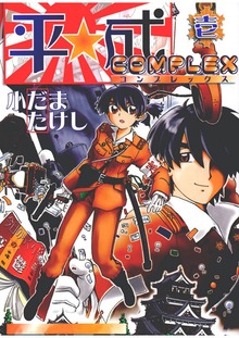 平成COMPLEX