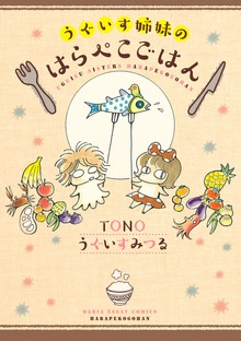 うぐいす姉妹　ごはんシリーズ