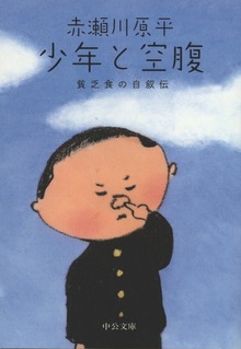 少年と空腹 貧乏食の自叙伝