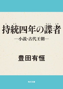持統四年の諜者 - 小説・古代王朝-
