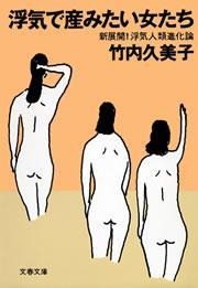 浮気で産みたい女たち 新展開！浮気人類進化論