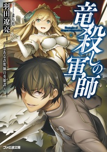 竜殺しの軍師 ～とある詐欺師の英雄譚～