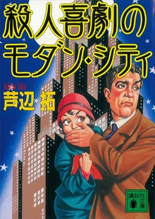 殺人喜劇のモダン・シティ