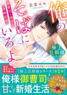 極上旦那様シリーズ