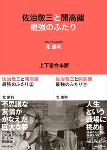 佐治敬三と開高健 最強のふたり 上下巻合本版