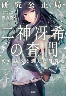 研究公正局・二神冴希の査問 幻の論文と消えた研究者