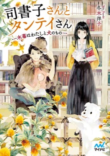 司書子さんとタンテイさん ～木苺はわたしと犬のもの～