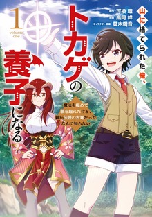 山に捨てられた俺、トカゲの養子になる　魔法を極めて親を超えたけど、親が伝説の古竜だったなんて知らない（講談社）